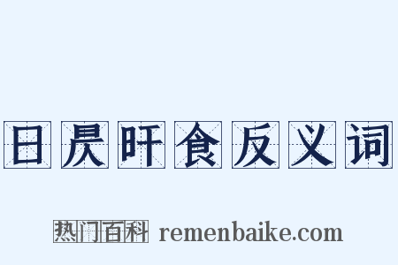 日昃旰食反义词是什么意思的图片